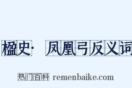 楹史·凤凰弓反义词是什么意思的图片